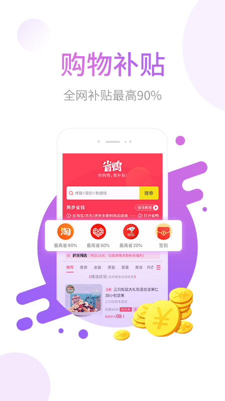 省鸭app下载安装 省鸭（购物省钱应用）安卓版下载v2.9.1 运行截图1