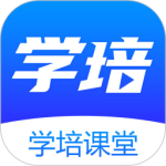 学培课堂v2.2.1
