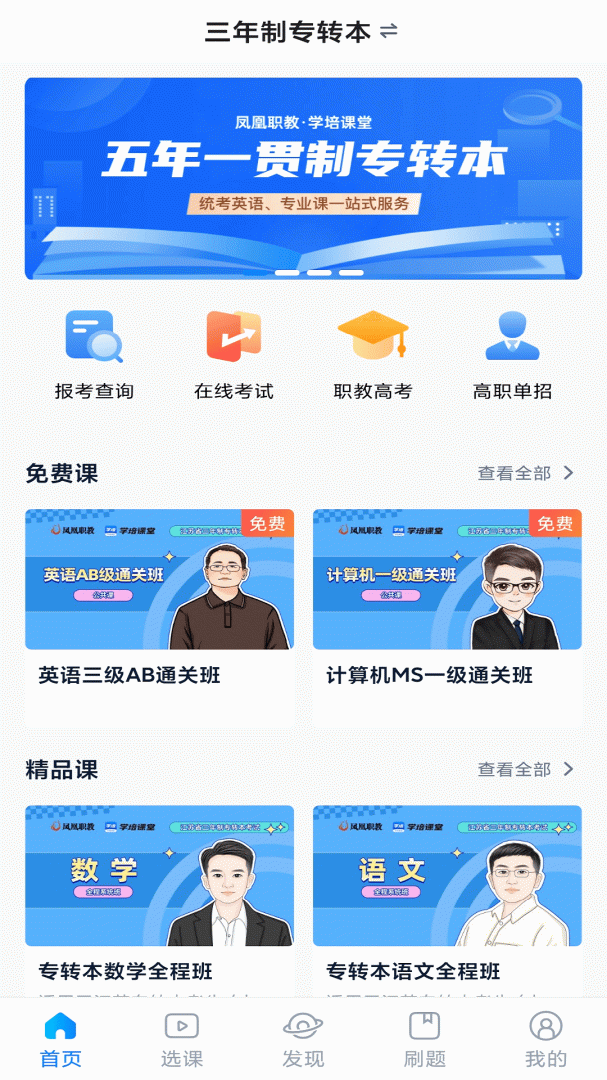 学培课堂app下载安装 学培课堂（江苏专转本考试备考）安卓版下载v2.2.1 运行截图1