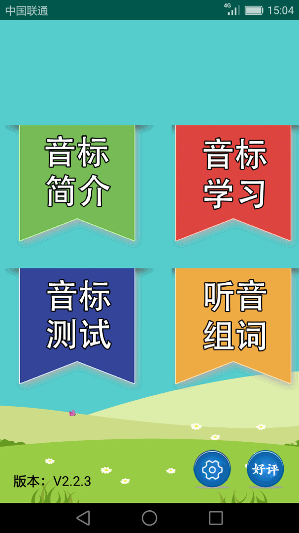英语音标学习助手app手机版下载 英语音标学习助手安卓版下载v2.4.3.1 运行截图1