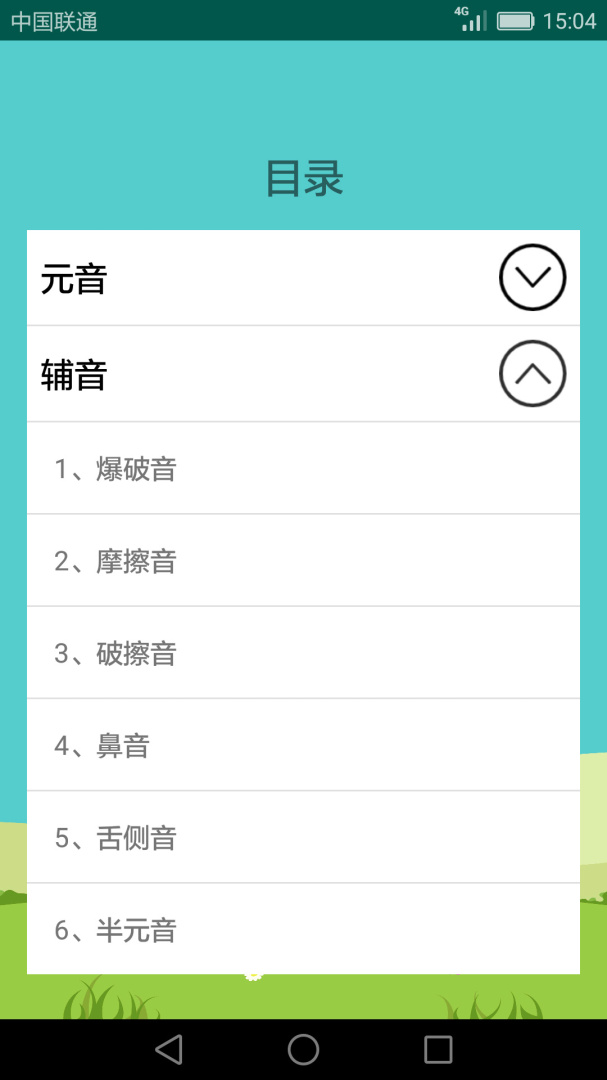 英语音标学习助手app手机版下载 英语音标学习助手安卓版下载v2.4.3.1 运行截图2