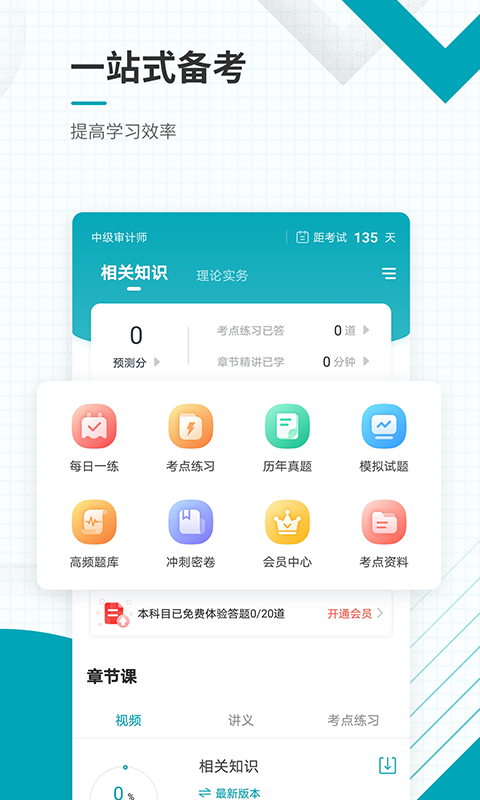 中级审计师准题库app下载安装 中级审计师准题库（中级审计师考试工具）下载v5.40 运行截图2