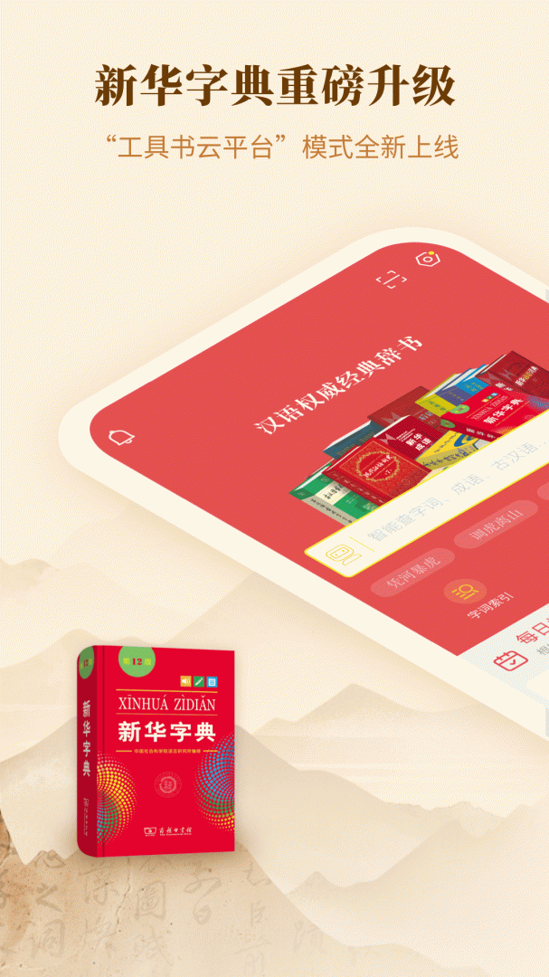 新华字典安卓版下载 新华字典免费版下载v4.1.2 运行截图1
