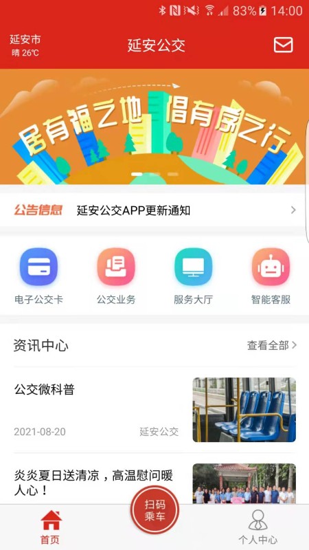 延安公交app下载 延安公交（延安智能交通出行app）下载安装v1.2.6 运行截图1