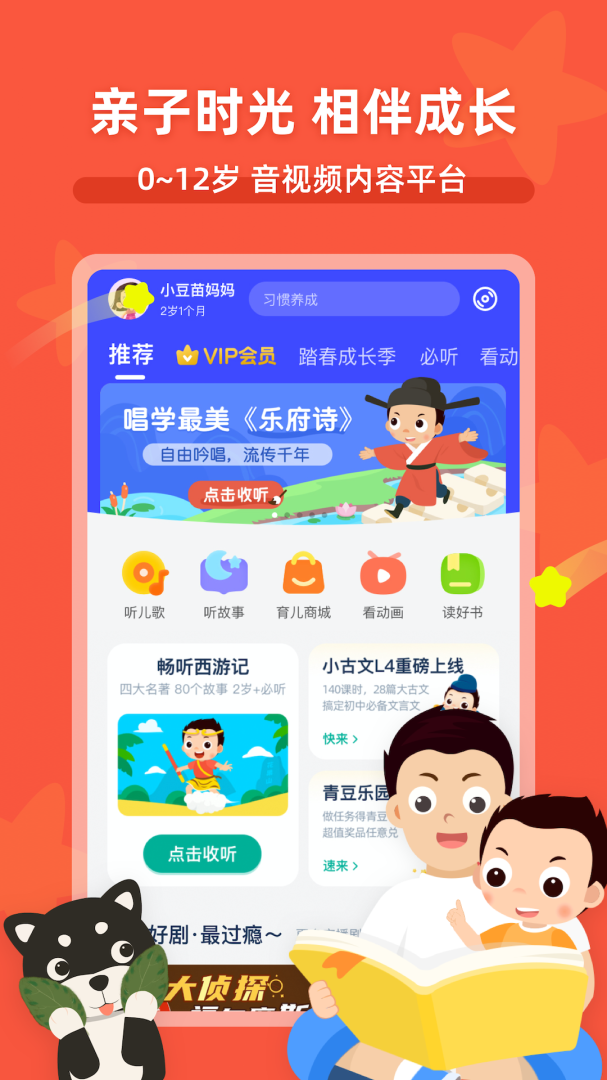 常青藤爸爸安卓版下载_常青藤爸爸app（听故事听儿歌）下载安装v6.2.3 运行截图1