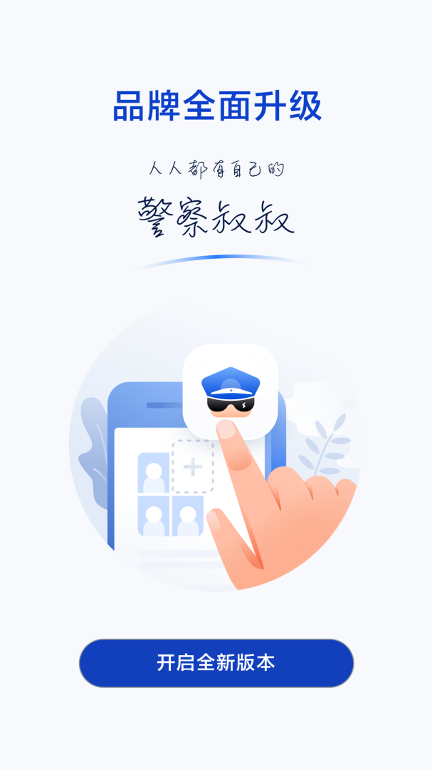 警察叔叔app安卓版下载_警察叔叔app（杭州公安局）下载安装v3.14.20 运行截图4