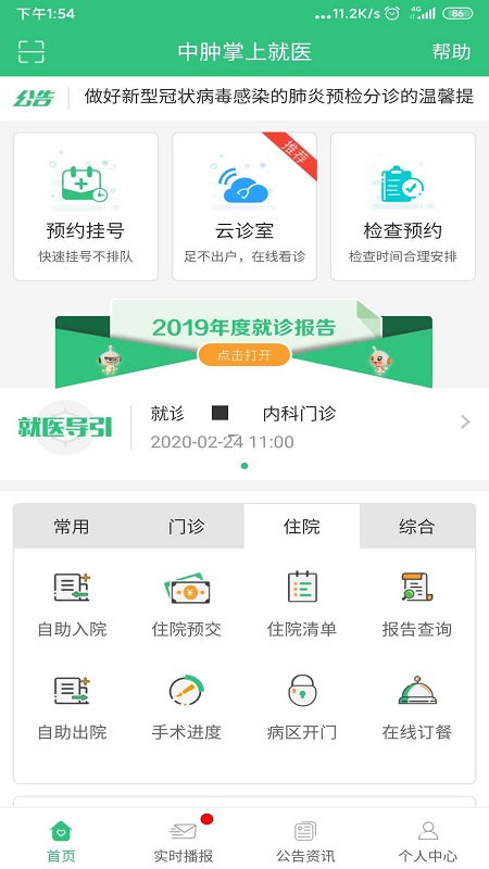 中肿掌上就医免费下载_中肿掌上就医下载安装v4.25.2.28 运行截图2
