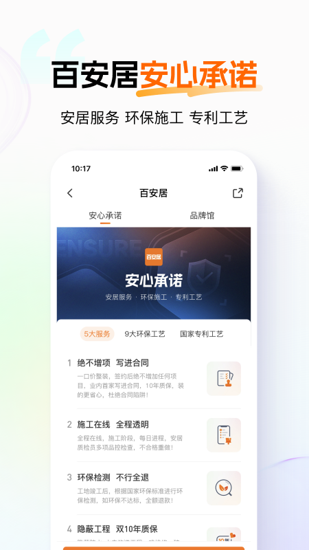 百安居安卓版下载 百安居免费版下载v8.9.10 运行截图2