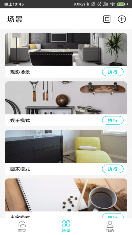 智能家居管家安卓版下载 智能家居管家免费版下载v2.5.1 运行截图2