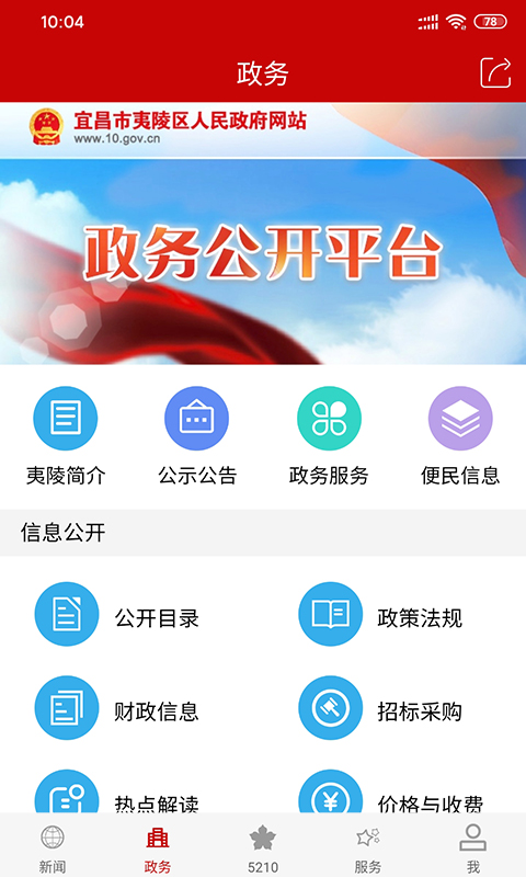 云上夷陵应用下载安装 云上夷陵app免费下载v1.2.1 运行截图2