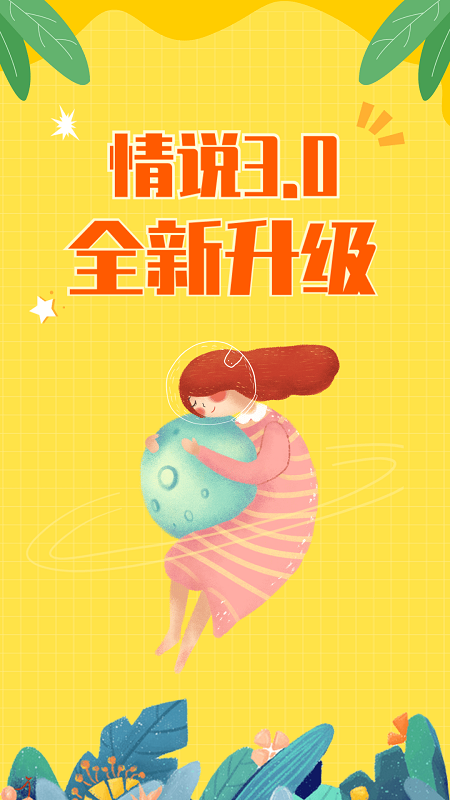情说免费下载_情说下载安装v2.7.7.0228 运行截图1