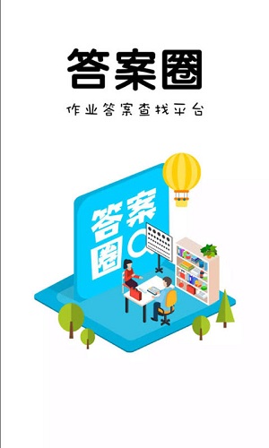 答案圈app下载安装 答案圈（作业辅导应用）安卓版下载v2.0.7 运行截图3