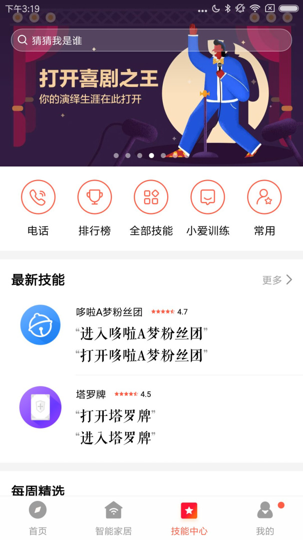 小爱音箱安卓版下载 小爱音箱免费版下载v2.4.57 运行截图3