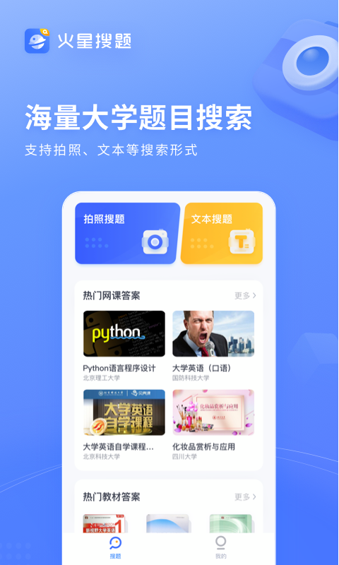火星搜题安卓版下载 火星搜题免费版下载v1.3.5 运行截图1