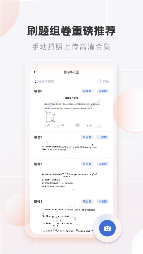 考霸错题本安卓版下载 考霸错题本免费版下载v2.2.0 运行截图2