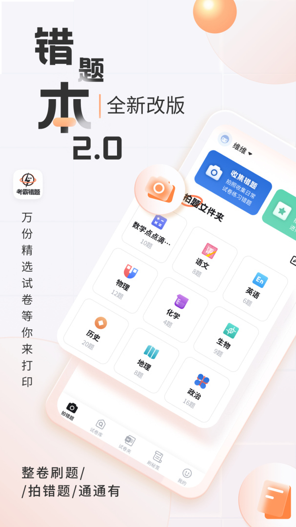考霸错题本安卓版下载 考霸错题本免费版下载v2.2.0 运行截图1