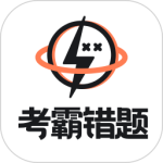 考霸错题本v2.2.0