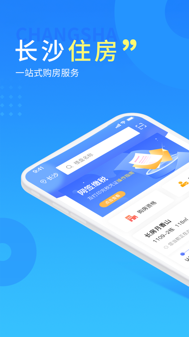 长沙住房安卓版下载 长沙住房免费版下载v2.8.3 运行截图1