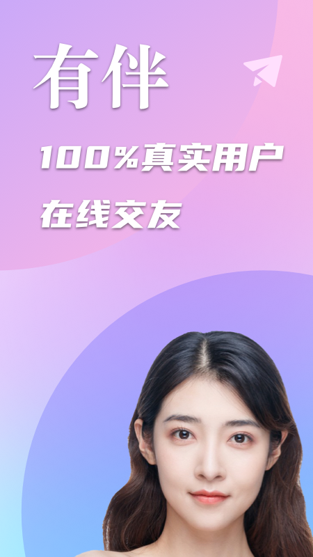 有伴app下载安装 有伴（真人社交应用）安卓版下载v2.1.0 运行截图1