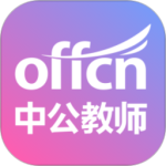 中公教师v2.2.10