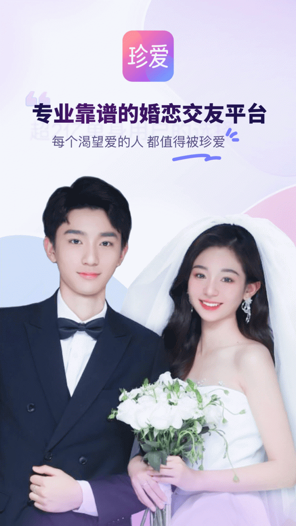 珍爱app下载_珍爱婚恋交友app下载v8.40.5 运行截图1