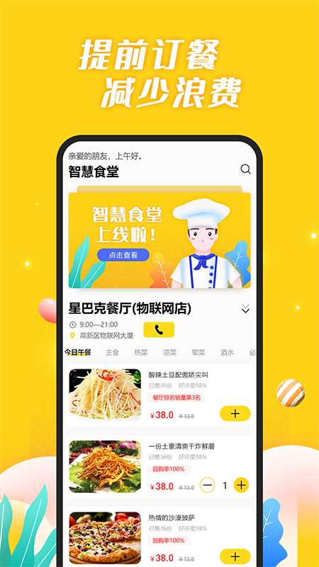 智慧食堂app下载安装 智慧食堂（企业/社区订餐平台）安卓版下载v2.15 运行截图2