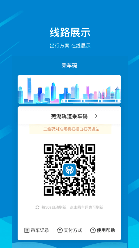 芜湖轨道安卓版下载 芜湖轨道免费版下载v1.12.0 运行截图3