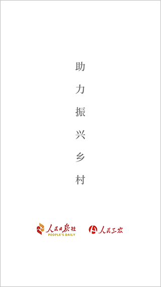 人民三农app下载安装 人民三农（三农融媒体平台）安卓版下载v2.2.0 运行截图1