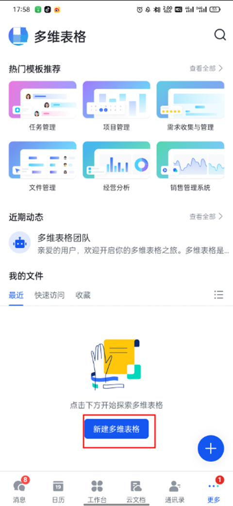 飞书新建多维表