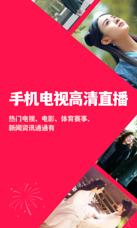 手机电视高清直播应用界面