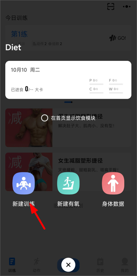 新建训练计划