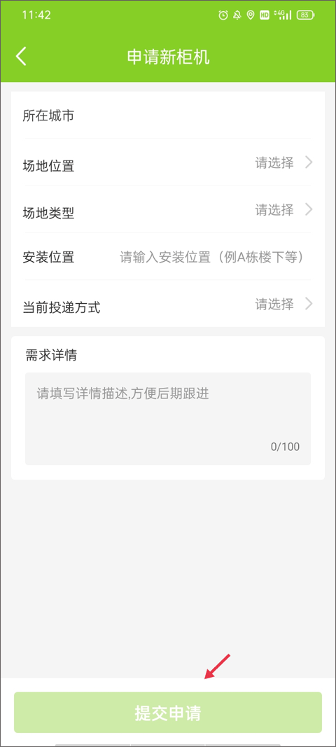 填写装机申请表单