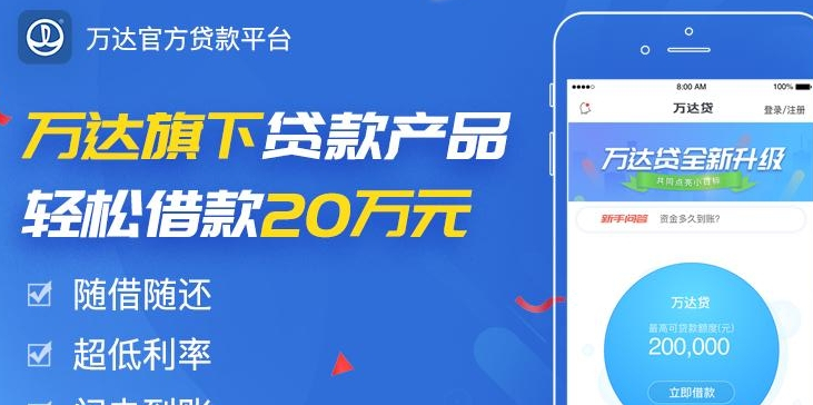 万达贷在线借贷平台