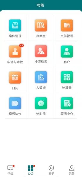 律师办公助手