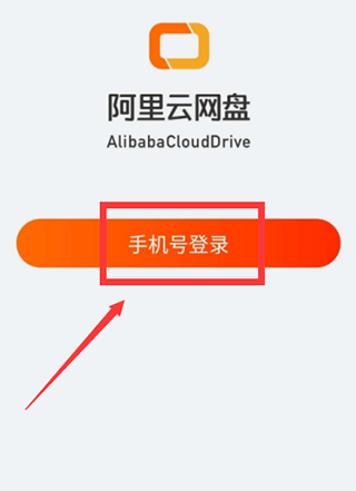 阿里云盘登录界面