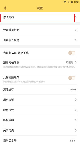 巧虎官方修改密码界面