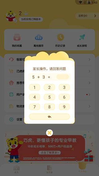 巧虎官方设置界面