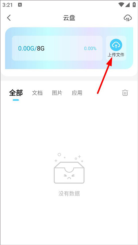 云手机上传应用文件
