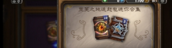 炉石传说追赶包获取方法 炉石传说追赶包获取方法