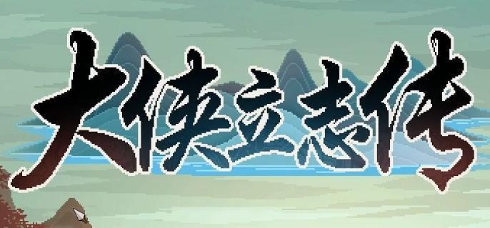 大侠立志传楚襄城混混怎么找