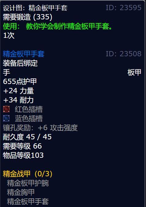 制作精金板甲手套所需材料