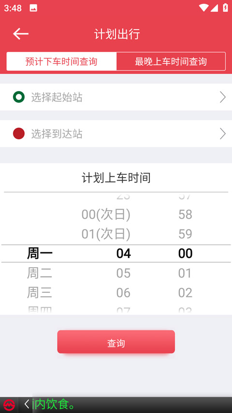 地铁出发时间设定
