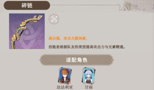原神碎链适合什么角色 原神碎链适合什么角色
