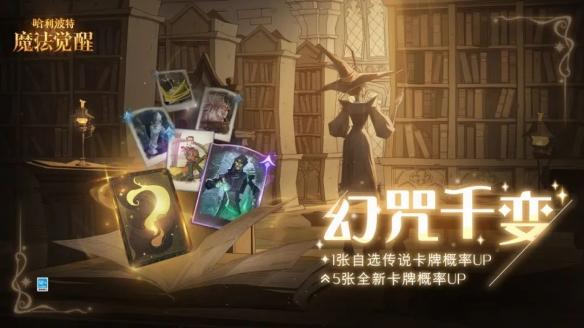 哈利波特魔法觉醒食死徒怎么样 哈利波特魔法觉醒幻咒千变卡池