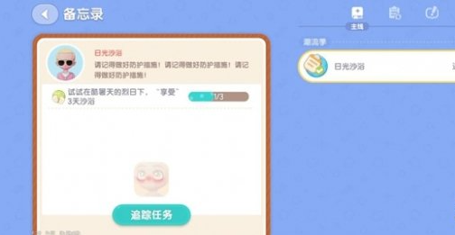 心动小镇日光沙浴任务攻略