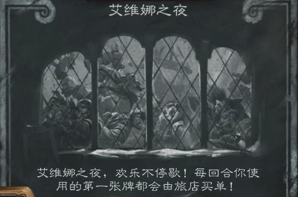 炉石传说艾维娜之夜玩法解析