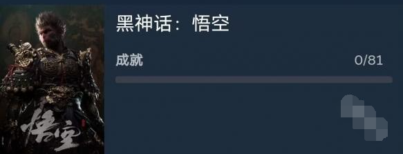 黑神话悟空成就有多少个 黑神话悟空成就大全