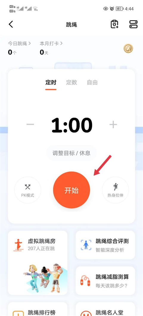 跳绳开始界面