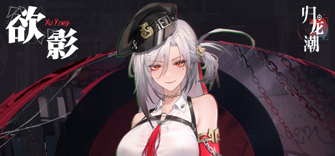 归龙潮欲影潮品选择 归龙潮欲影潮品选择