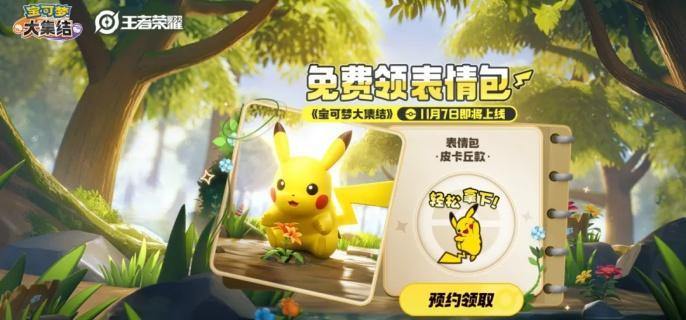 王者荣耀皮卡丘表情包获取示例